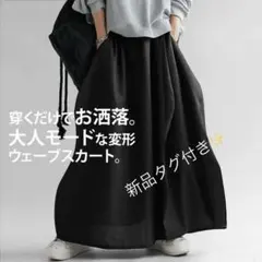 【新品タグ付き】アンティカ antiqua 変形ウェーブスカート ブラック