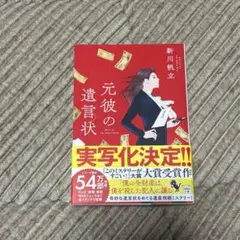元彼の遺言状 新川帆立