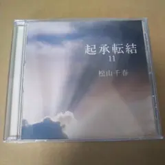 松山千春 起承転結 11 CD