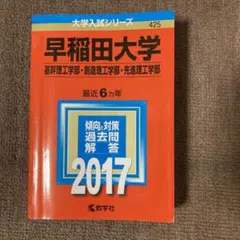 早稲田大学(基幹理工学部・創造理工学部・先進理工学部) 2017年版