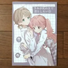 きみが死ぬまで恋をしたい 6巻　メロンブックス特典　リーフレット