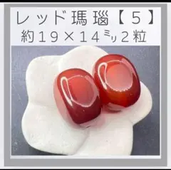 ■レッド瑪瑙■(5)