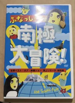 新品y DVD ふなっしーの南極大冒険! 世界ベスト・オブ・映像ショー 頂上リサ 新品y DVD ふなっしーの南極大冒険! 世界ベスト・オブ・映像ショー