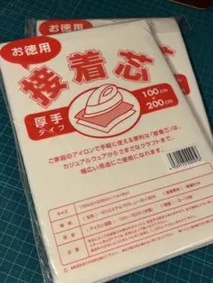 厚手タイプ片面接着芯　2袋