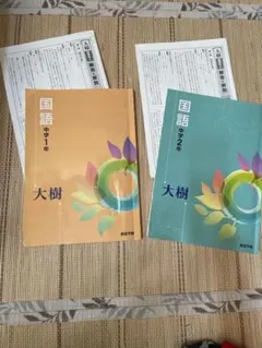 創造学園 大樹 国語 中学1年 中学2年 セット