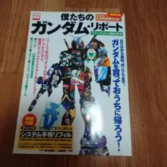 別冊宝島　僕たちのガンダム•リポート