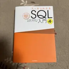 スッキリわかるSQL入門 - 4th Edition