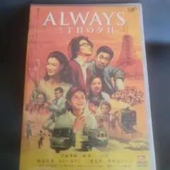 ALWAYS 三丁目の夕日('05「ALWAYS 三丁目の夕日」製作委員会) - メルカリ