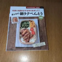 冷凍＆冷蔵おかずを作りおきして！ ホントに朝ラクべんとう300 ①