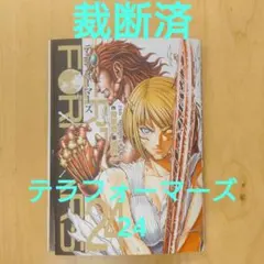 【裁断済】テラフォーマーズ 24