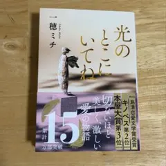 光のとこにいてね　一穂ミチ
