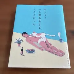 あやうく一生懸命生きるところだった
