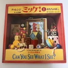 チャレンジミッケ！ CAN YOU SEE WHAT I SEE?