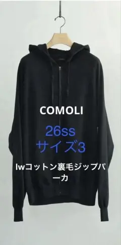 COMOLI 26SS LWコットン裏毛 ジップパーカ サイズ3 ブラック