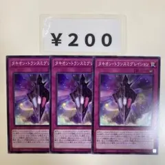 MNo.959 タキオントランスミグレイション 3枚 DP29版