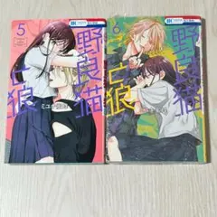 野良猫と狼　5巻　6巻★ミユキ蜜蜂　6巻新品