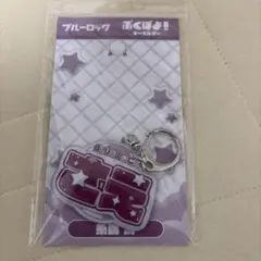 ブルーロック ぷくぽよ！キーホルダー 糸師冴