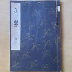 謡本 観世流 玉鬘