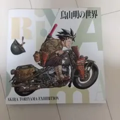 2025年最新】鳥山明の世界展の人気アイテム - メルカリ