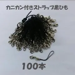 カニカン付きストラップ 黒 100本セット