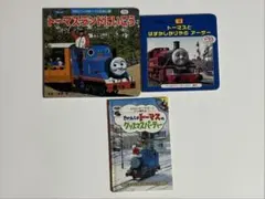 きかんしゃトーマス 絵本 3冊セット