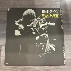 2026年最新】陽水ライブ もどり道の人気アイテム - メルカリ