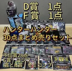 一番くじ　HUNTER×HUNTER CHMERA ANT 30点まとめセット