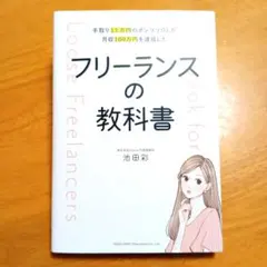 手取り13万円のポンコツOLが月収100万円を達成した フリーランスの教科書