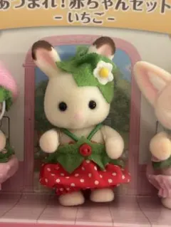 シルバニアファミリー あつまれ！赤ちゃんセット いちご ショコラウサギの赤ちゃん