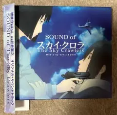 オリジナル・サウンドトラック SOUND of The Sky Crawlers