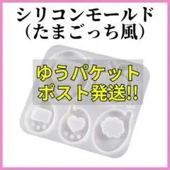 【ゆうパケットポスト】 ハンドメイド用 たまごっち風 シリコンモールド レジン