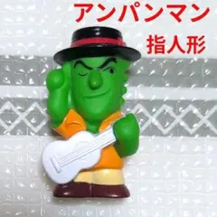 K5 ★美品★ アンパンマン 指人形　ニガウリマン　ソフビ