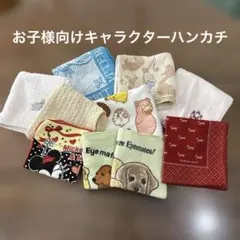 お子様用　キャラクターハンカチ10枚セット