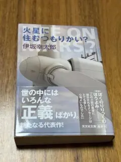 火星に住むつもりかい?