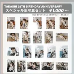 超特急　タカシ　グッズセット 超特急「TAKASHI 29th Anniversary SPECIAL GOODS」&生写真