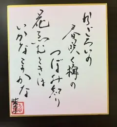 瀬戸内寂聴色紙 Yahoo!オークション - 摸写 【サイン色紙】 瀬戸内寂聴 『仮の世の 修