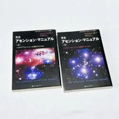 完全　アセンション・マニュアル　上下巻　2冊セット
