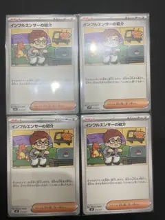 インフルエンサーの紹介　4枚　ヒカキン　スタートデッキ100 バトルコレクション