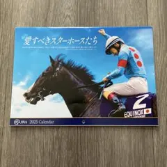JRA 2025年カレンダー 壁掛け　愛すべきスターホースたち