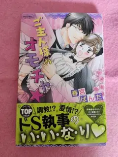 ご主人様のオモチャ★