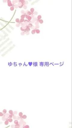 ゆちゃん♥様 専用ページ