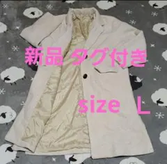 新品 ロングコート Ｌ