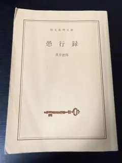 愚行録 貫井徳郎 創元推理文庫