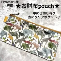 Piyomaru様　専用　再販リクエスト再販リクエスト★お財布ポーチ★