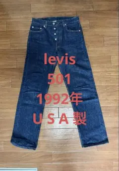 Levi 501 1992年米国製 ストレートデニム ニアミントW29