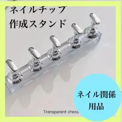 ネイルチップ作成スタンド　プラ(シルバー)5本のサムネイル
