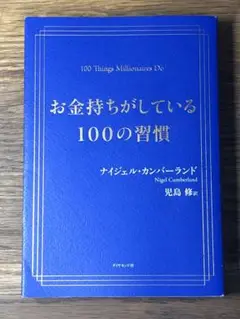 S お金持ちがしている100の習慣
