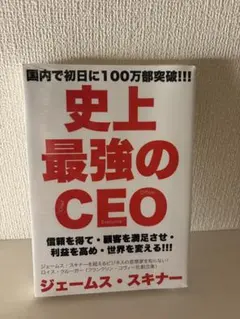 史上最強のCEO ジェームス・スキナー