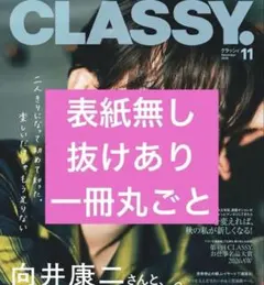 CLASSY. 2026年11月号 向井康二