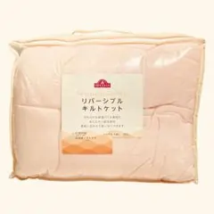 ★トップバリュ　リバーシブルキルトケット　シングル★未使用